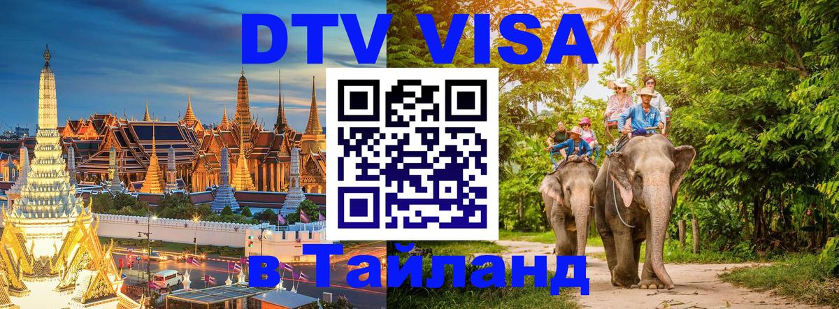 DTV Visa Thailand — прайс и условия, виза без дополнительных документов - Иваново 