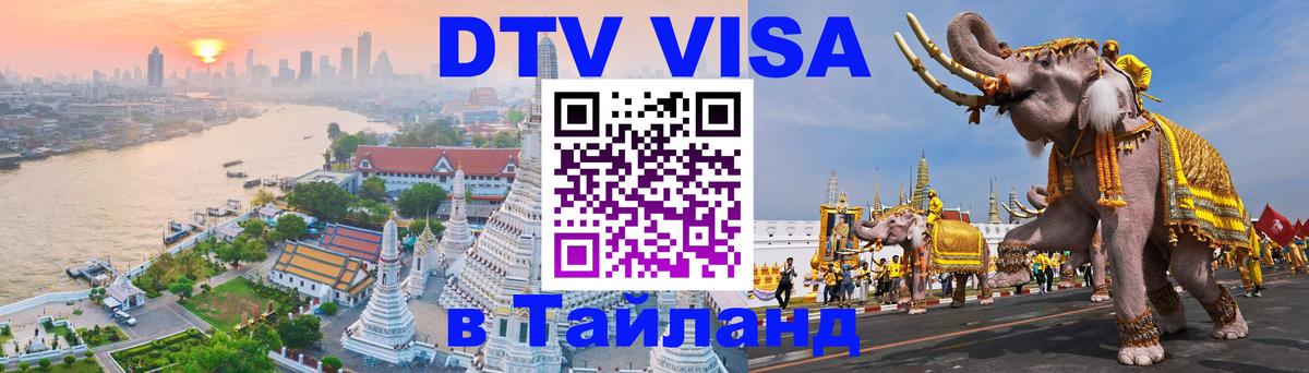 Visa ДТВ Тайланд помощь 